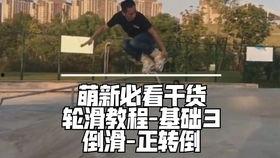 轮滑教程成人初学视频,成人入门轮滑教程视频精华解析