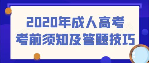 备考成人高考视频,成人高考备考视频精华解析与策略指导